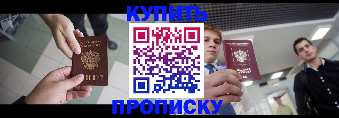 купить прописку в Адыгее